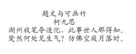 題文與可畫竹 題文與可畫竹