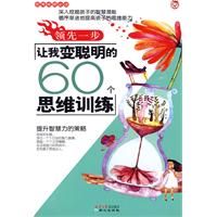 《領先一步讓我變聰明的60個思維訓練》