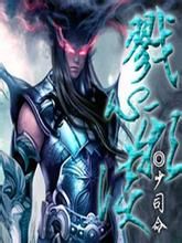 戮心邪談 戮心邪談