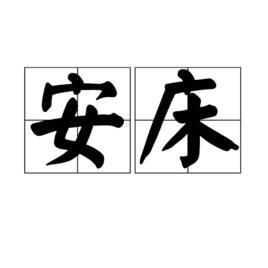安床 安床