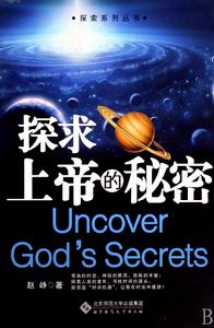 探求上帝的秘密 探求上帝的秘密