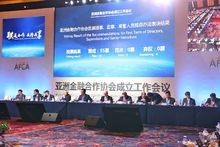 亞洲金融合作協會成立工作會議
