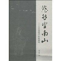 悠然望南山 悠然望南山