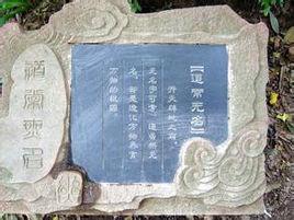 道常無名 道常無名