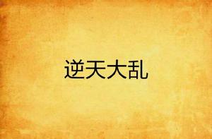 逆天大亂 逆天大亂