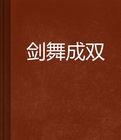劍舞成雙 劍舞成雙