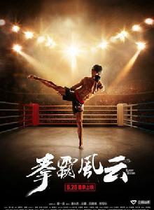 拳霸風雲 拳霸風雲