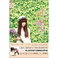 十二盛夏 十二盛夏