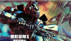 變形金剛5：最後的騎士