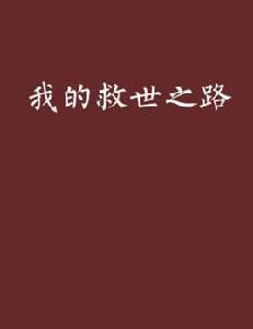 我的救世之路