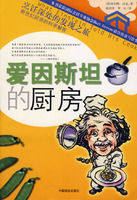 《愛因斯坦的廚房》