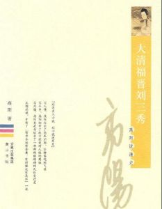 高陽作品集:大清福晉劉三秀 高陽作品集:大清福晉劉三秀