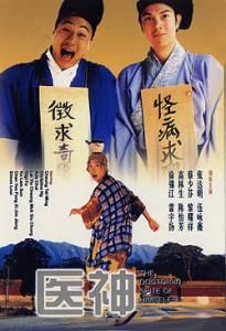 《醫神》