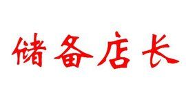 儲備店長 儲備店長