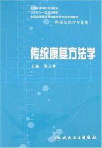 傳統康複方法學 傳統康複方法學