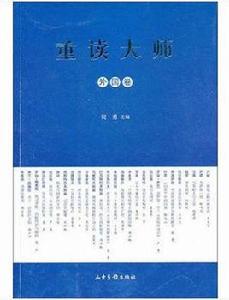 重讀大師--一種謊言的真城說法