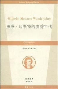 威廉·邁斯特的漫遊年代 威廉·邁斯特的漫遊年代