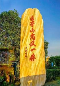 黃固寺村 黃固寺村