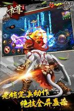 帝尊[手機遊戲]