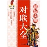 《最新實用對聯大全》