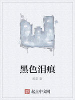 黑色淚痕 黑色淚痕