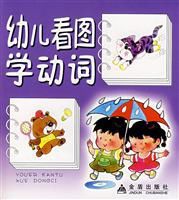 幼兒看圖學動詞 幼兒看圖學動詞