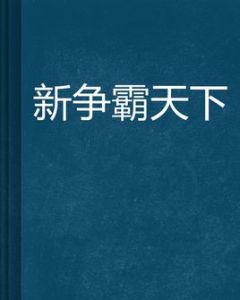 新爭霸天下 新爭霸天下