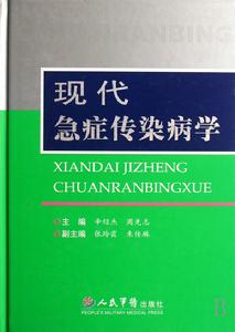 現代急症傳染病學 現代急症傳染病學
