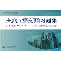土木工程製圖習題集