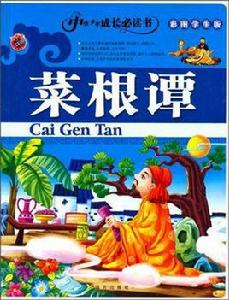 中華少年成長必讀書:菜根譚 中華少年成長必讀書:菜根譚