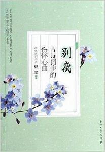 別離:古詩詞中的傷懷心曲 別離:古詩詞中的傷懷心曲