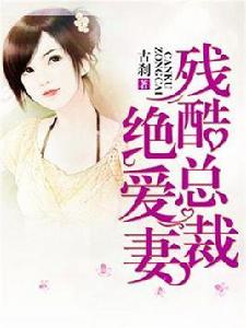 殘酷總裁絕愛妻 殘酷總裁絕愛妻