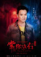 常在你左右[2017年古天樂、佘詩曼主演的電影]