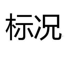 標況 標況