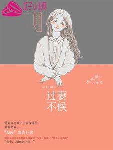 過妻不候[瓜子小說網的小說]