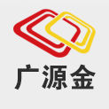 廣源金 廣源金