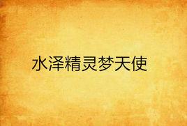 水澤精靈夢天使 水澤精靈夢天使