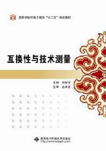 互換性與技術測量(楊好學) 互換性與技術測量(楊好學)