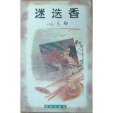 《迷失香》 《迷失香》