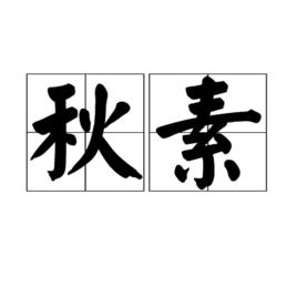 秋素 秋素