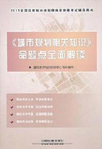 城市規劃相關知識命題點全面解讀 城市規劃相關知識命題點全面解讀