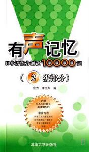 有聲記憶——日本語能力測試10000詞(2級部分) 有聲記憶——日本語能力測試10000詞(2級部分)
