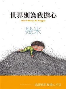 世界別為我擔心 世界別為我擔心