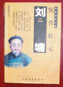 劉墉生平（書籍）