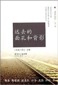 遠去的面孔和背影 遠去的面孔和背影