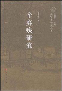 辛棄疾研究 辛棄疾研究