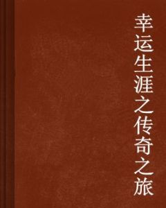 幸運生涯之傳奇之旅 幸運生涯之傳奇之旅