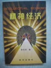 精神經濟 精神經濟