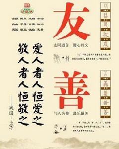 愛人者，人恆愛之；敬人者，人恆敬之