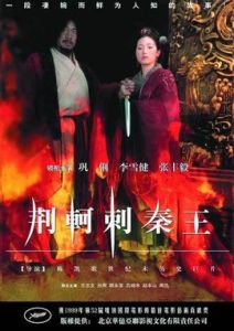 荊軻刺秦王[1998年陳凱歌導演電影]